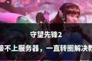 守望先锋怎么卡界面了？卡界面问题的解决方法是什么？