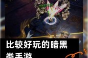 新暗黑系风格的手游有哪些推荐？它们的特点是什么？