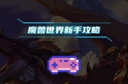 魔兽世界新手如何快速提升游戏体验？
