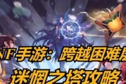 DNF迷惘之塔如何通关？通关迷惘之塔的技巧有哪些？