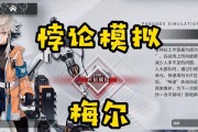 明日方舟梅尔技能资料一览——探索梅尔的强大战斗能力