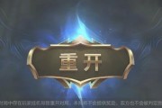 英雄联盟重开导致掉分的原因？如何避免重开后的分数损失？