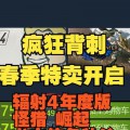 《辐射4》快速秒杀敌人秘籍（如何用最短时间内消灭敌人）