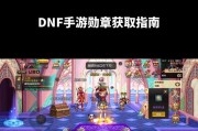 地下城手游勋章调整方法是什么？