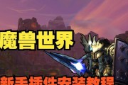 魔兽私服插件使用方法是什么？