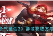 探索杀气童话2生活系统（进入奇幻世界）