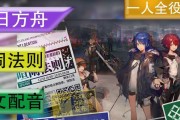 明日方舟喧闹法则掉落攻略（从零到一）