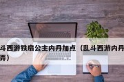 乱斗西游魔悟空天赋加点攻略？如何提升战斗力？
