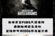 绝地求生中通行证bp的获取途径是什么？