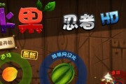 《水果忍者游戏的计分标准和操作技巧大揭秘》（玩转水果忍者）