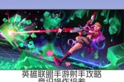英雄联盟中花哨操作有哪些？如何掌握？