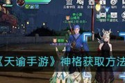 《天谕手游》中沉雍镜瞳获取方法详解（轻松获得沉雍镜瞳）