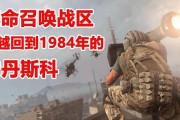 使命召唤手游跳伞速度最佳方法（让你更快速地降落战场）