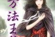 神魔王尊套装怎么获得？获取攻略有哪些？