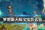 《梦想新大陆宠物》——强势宠物的选择与培养秘籍