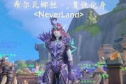 魔兽世界暗黑游侠外观怎样才能得到？需要完成哪些任务？