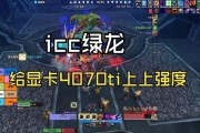 魔兽ICC绿龙副本如何单人刷？单刷技巧是什么？