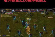魔域重置版给怀旧版有什么区别？两者的主要差异是什么？