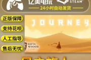 风之旅人PC版存档转移方法？各平台之间如何迁移存档位置？