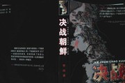 《战胜困境，成就传奇》（以决战朝鲜主角选择为主题的游戏文章）
