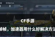 cf帧数查看方法是什么？帧数对游戏体验有何影响？