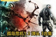 《孤岛危机》游戏完全流程攻略（游戏攻略全面解析）