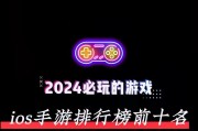 iOS平台有哪些热门好玩的手游推荐？如何选择适合自己的iOS手游？