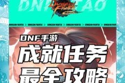 DNF成长奖励任务的通过方法是什么？有哪些技巧可以顺利完成？