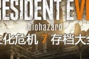 生化危机7胆固醇在哪？详细位置和获取方法是什么？