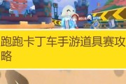 跑跑卡丁车手游夺旗赛攻略（策略让你成为夺旗赛的王者）