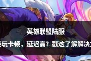 为什么英雄联盟手游没有开服？开服延迟的原因是什么？