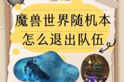 魔兽世界怎么退战场？退场后的影响和后续操作是什么？