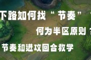节奏在英雄联盟中起什么作用？