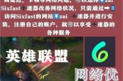国服上线英雄联盟的原因是什么？上线后有哪些新功能？