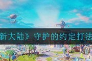 《选择梦想新大陆服务器，为你的游戏之旅打下坚实基础》（新手服务器选择攻略）