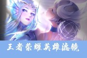 王者荣耀滤镜为何会变得模糊？如何调整清晰度？