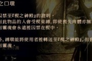 《黑暗之魂3》全奇迹效果与入手方法（打造最强奇迹装备）