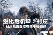 生化危机8无限子弹解锁方法详细步骤？