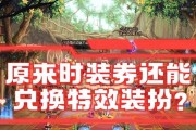 dnf装扮兑换券使用技巧是什么？如何最大化利用兑换券？