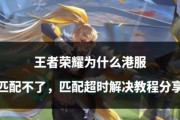 王者荣耀匹配失败的原因及解决方法是什么？