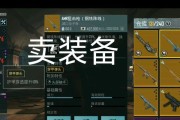 绝地求生中价值物品如何出售？出售流程中有哪些注意事项？