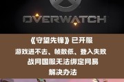 预约守望先锋的正确方法是什么？预约后有什么优势？