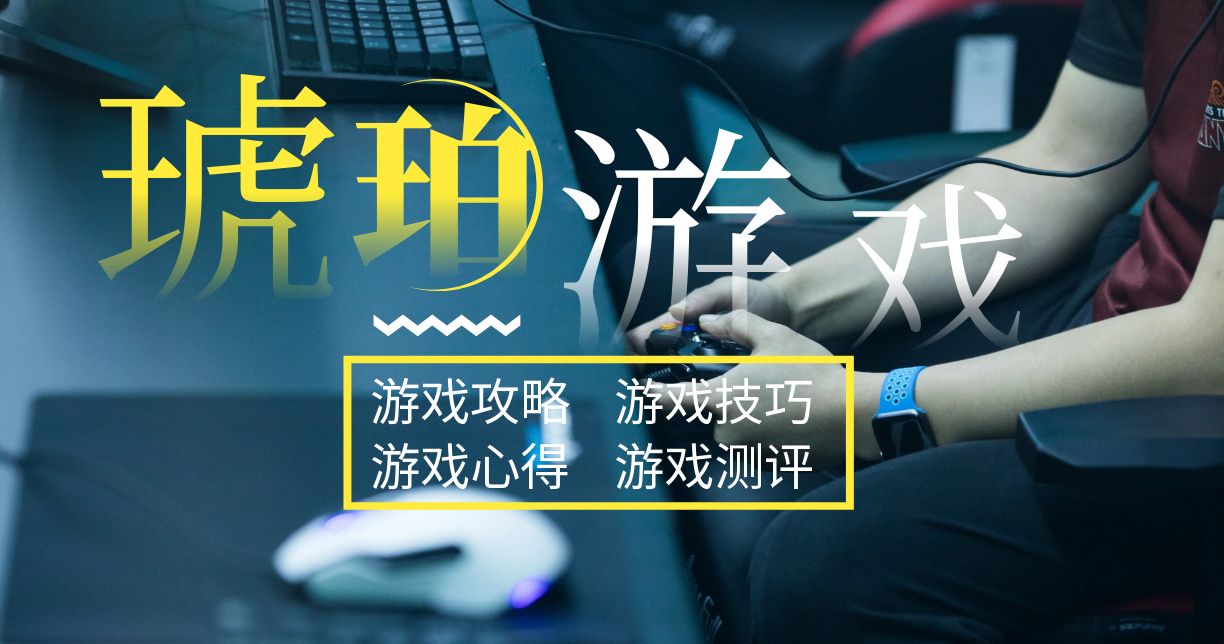 游戏攻略
