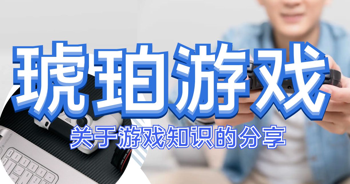 游戏技巧