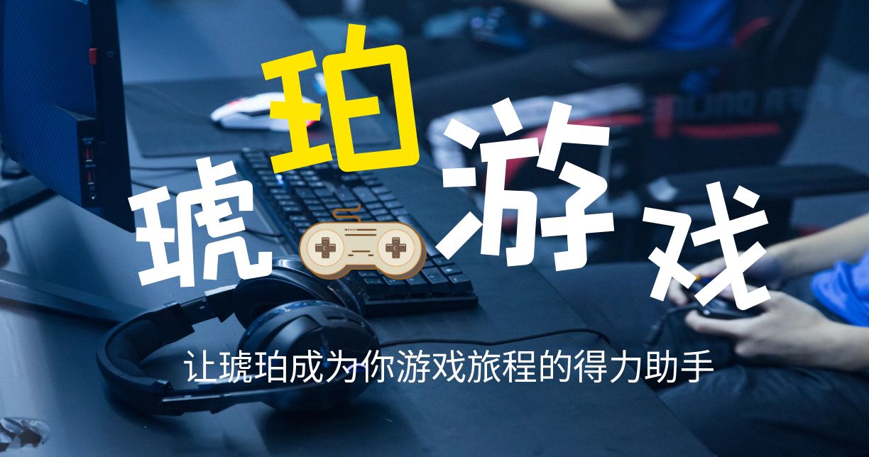 游戏心得