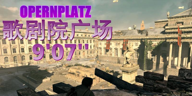 《狙击精英V2》第六章任务攻略（详解任务要点）