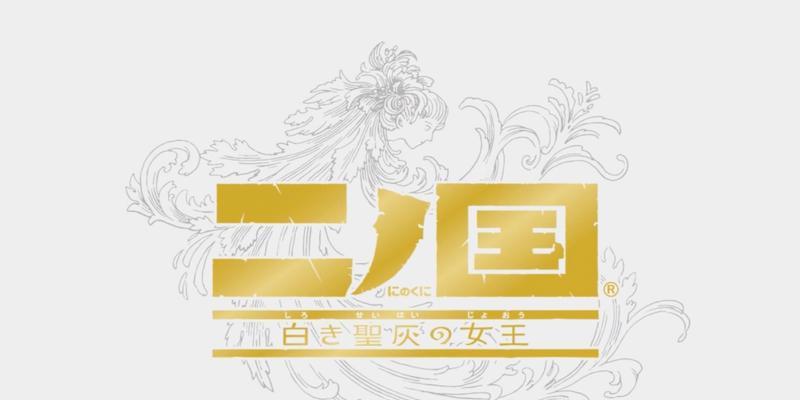 二之国（探索幻想世界）