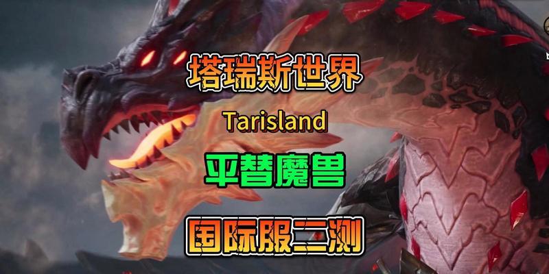 《塔瑞斯世界》游戏收费模式详解（让你玩得更爽）