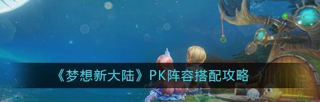 《探索梦想新大陆的风语加点职业技能》（风语加点职业技能在以梦想新大陆的游戏中的应用与发展）