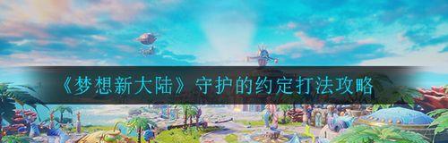 《选择梦想新大陆服务器，为你的游戏之旅打下坚实基础》（新手服务器选择攻略）